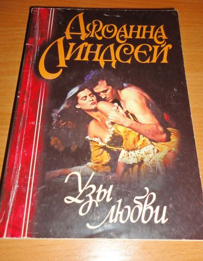 Лот: 16958095. Фото: 1. " Узы любви " увлекательный роман. Книги
