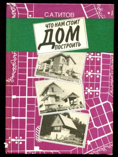 Лот: 23435884. Фото: 1. Что нам стоит дом построить... Рукоделие, ремесла