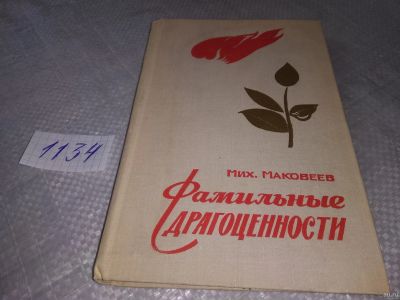 Лот: 18285650. Фото: 1. Маковеев, М.С. Фамильные драгоценности... Художественная