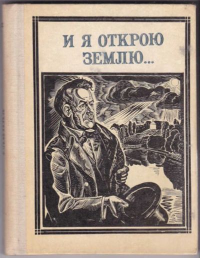 Лот: 23440950. Фото: 1. И я открою землю… (Глинка) | Серия... Познавательная литература