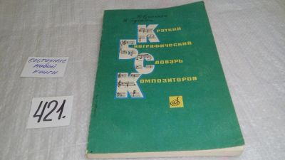 Лот: 9751959. Фото: 1. Краткий биографический словарь... Мемуары, биографии