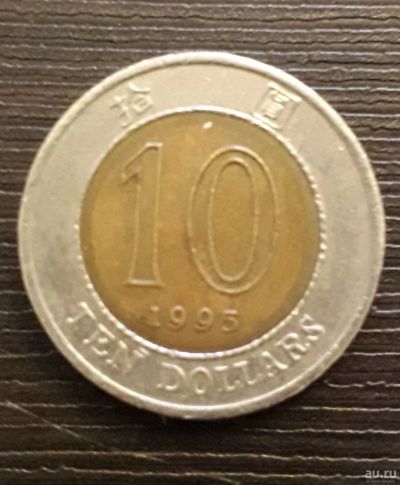 Лот: 13026267. Фото: 1. Монета 10 dollars 1995г. Hong... Азия