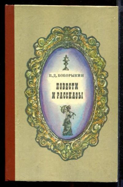 Лот: 23431885. Фото: 1. Повести и рассказы. Художественная