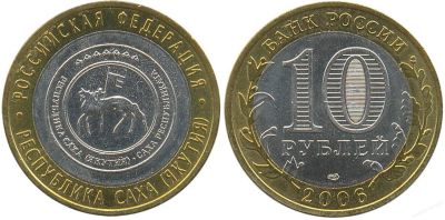 Лот: 3512480. Фото: 1. 10 рублей 2006г. Российская Федерация... Россия после 1991 года