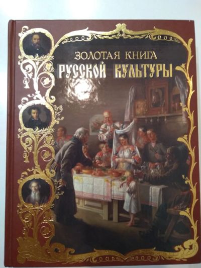 Лот: 21351109. Фото: 1. Золотая книга русской культуры... Искусствоведение, история искусств