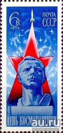 Лот: 15145459. Фото: 1. 1975, март. День космонавтики... Марки