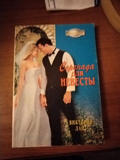 Лот: 25759515. Фото: 1. Книга В. Лайт Серенада для невесты. Художественная