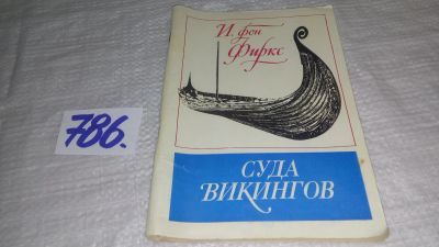 Лот: 12129689. Фото: 1. оз...Суда викингов, И. фон Фиркс... Транспорт