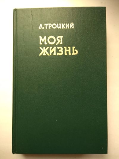 Лот: 25727460. Фото: 1. Л.Троцкий Моя жизнь 1991 г. Мемуары, биографии