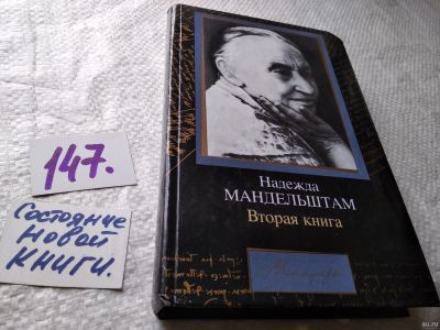 Лот: 18039891. Фото: 1. Мандельштам Н.Я. Вторая книга... Мемуары, биографии