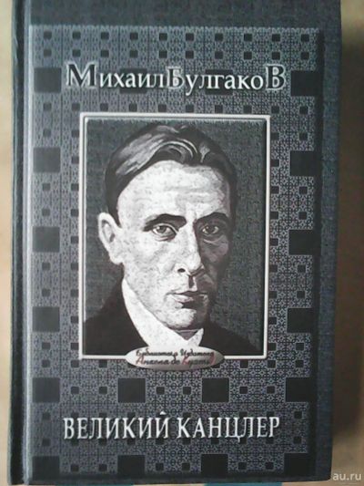 Лот: 16951027. Фото: 1. Великий канцлер. Булгаков М... Мемуары, биографии