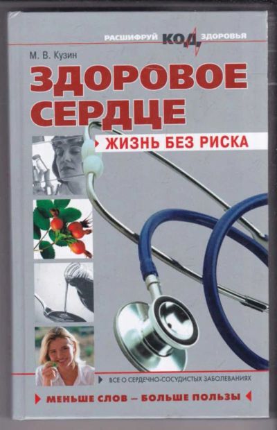 Лот: 23439537. Фото: 1. Здоровое сердце? Жизнь без риска. Популярная и народная медицина