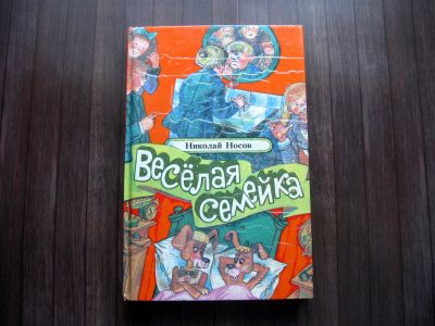 Лот: 25629931. Фото: 1. Николай Носов. Веселая семейка. Художественная для детей