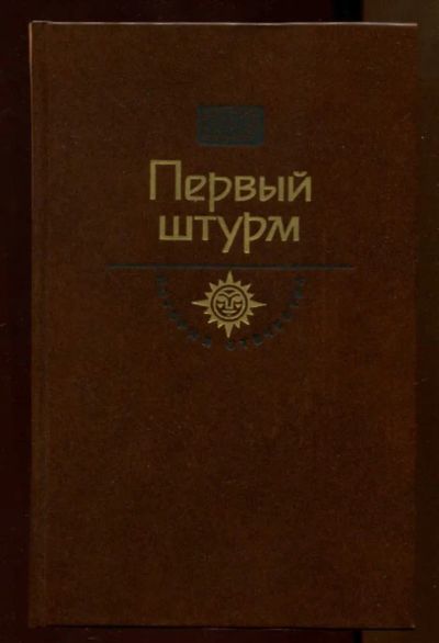 Лот: 23438014. Фото: 1. Первый штурм | Серия: История... Художественная