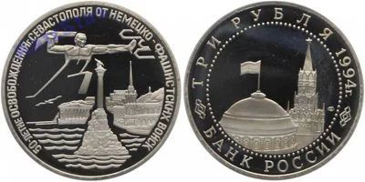 Лот: 4033931. Фото: 1. 3 рубля 1994 год. Севастополь... Россия после 1991 года