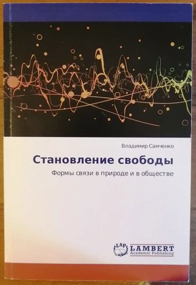 Лот: 18383397. Фото: 1. Книга "Становление свободы" (научная... Философия