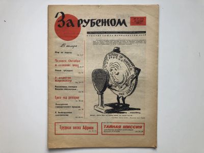 Лот: 23280486. Фото: 1. За рубежом. № 21 (362), 19-25... Публицистика, документальная проза