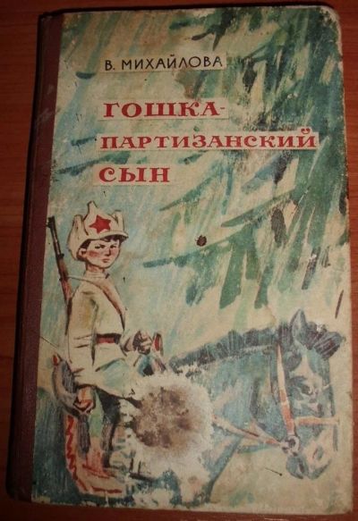 Лот: 10985458. Фото: 1. Михайлова В.Г. Гошка - партизанский... Художественная для детей