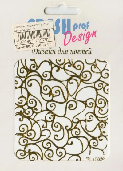 Лот: 6265867. Фото: 1. Наклейки металлические Fresh Proff... Украшения, дизайн ногтей