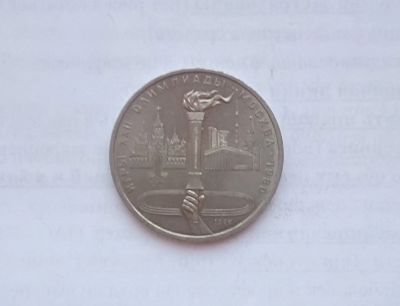 Лот: 15155339. Фото: 1. Рубль СССР Факел. Россия и СССР 1917-1991 года
