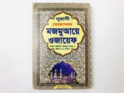 Лот: 23277455. Фото: 1. Nurani Mokammal Mojmuyee Wajaeep... Другое (литература, книги)