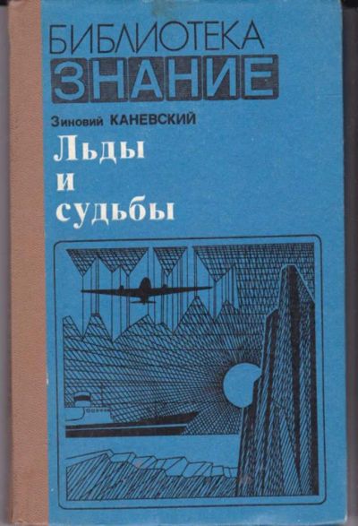 Лот: 23442109. Фото: 1. Льды и судьбы | Серия: Библиотека... Науки о Земле