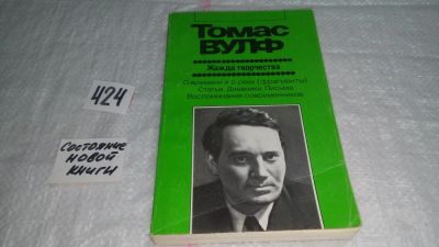 Лот: 9787717. Фото: 1. Жажда творчества. Томас Вулф... Художественная
