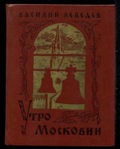 Лот: 23435543. Фото: 1. Утро Московии. Художественная для детей