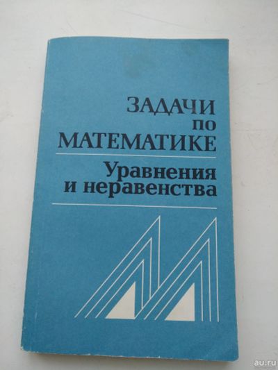 Лот: 17056029. Фото: 1. Задачи по математике, уравнения... Для школы