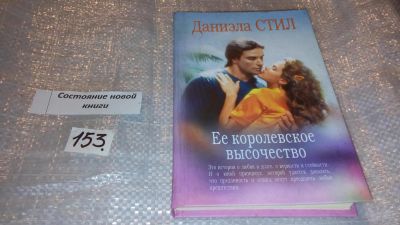 Лот: 7504390. Фото: 1. Ее королевское высочество, Даниэла... Художественная