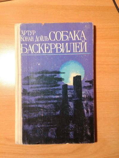 Лот: 6399409. Фото: 1. Артур Конан Дойль "Собака Баскервилей... Художественная
