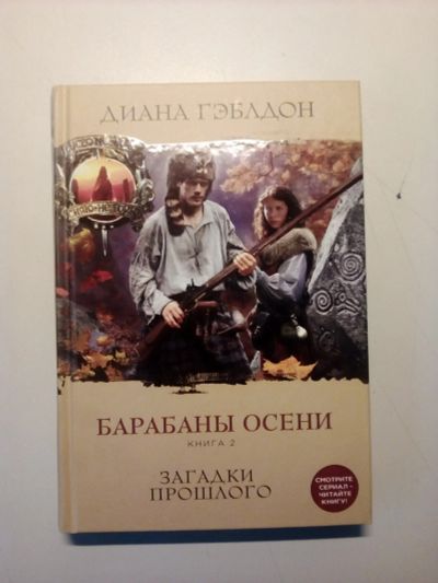 Лот: 13724433. Фото: 1. Книга - барабаны осени 2х томник. Художественная