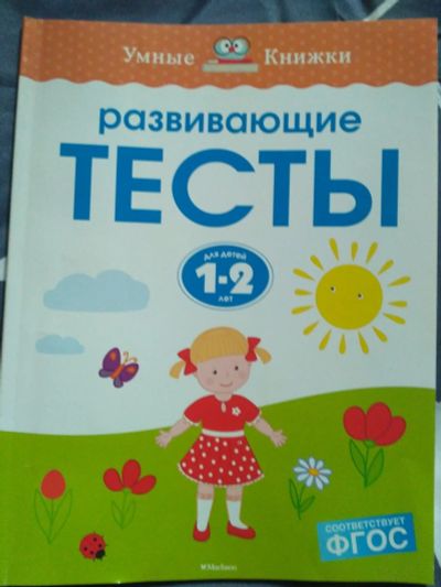 Лот: 16530646. Фото: 1. Развивающие тесты. Развивающие