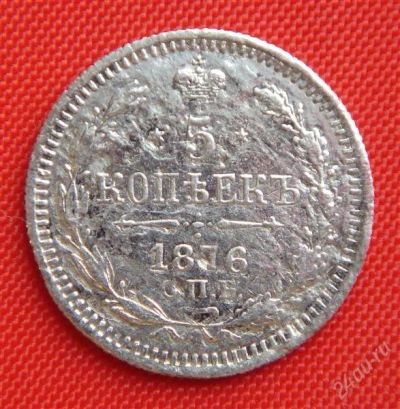 Лот: 1530851. Фото: 1. (№81) 5 копеек 1876 (Россия) Александр... Россия до 1917 года