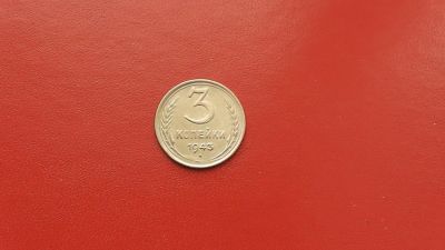 Лот: 6889143. Фото: 1. 3 копейки 1943 года по Федорину... Россия и СССР 1917-1991 года