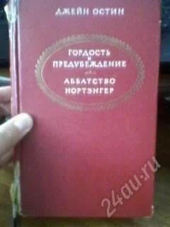 Лот: 1967841. Фото: 1. Остин Джейн. Гордость и предубеждение... Художественная