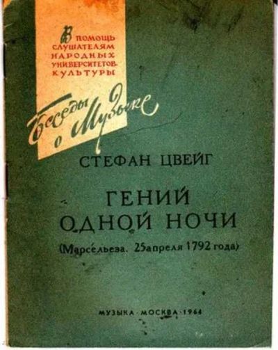 Лот: 12255986. Фото: 1. Гений одной ночи (Марсельеза 25... Мемуары, биографии