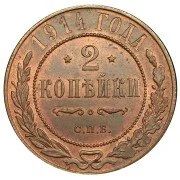 Лот: 13434252. Фото: 1. 2 Копейки 1914! MS64RB. Повторные... Россия до 1917 года