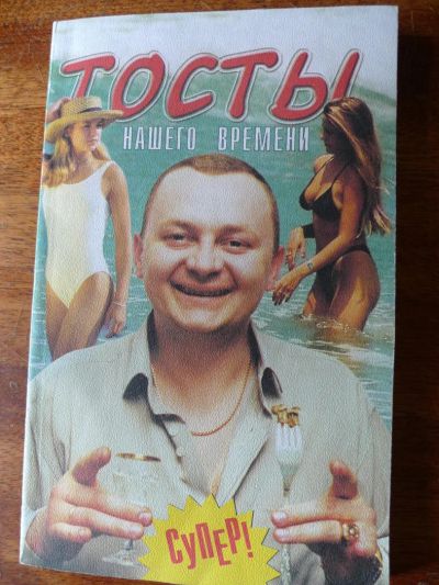 Лот: 4586135. Фото: 1. Книга "Тосты нашего времени... Другое (литература, книги)
