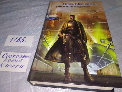 Лот: 18443169. Фото: 1. Марченко Игорь Доминион. Воссоединение... Художественная