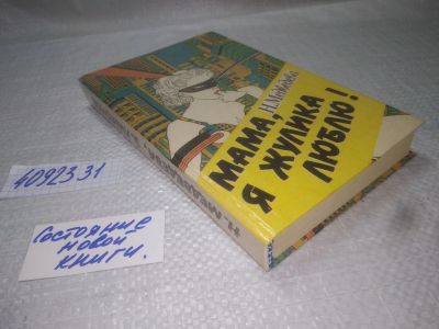 Лот: 25188623. Фото: 1. оз/вбЮ(4092331) Мама я жулика... Художественная