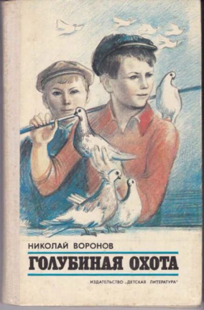 Лот: 12290896. Фото: 1. Голубиная охота. Художественная для детей