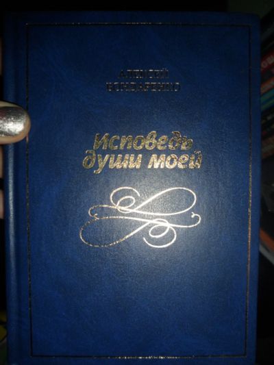 Лот: 11795492. Фото: 1. Алексей Бондаренко. Исповедь души... Художественная