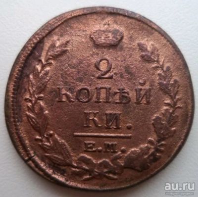 Лот: 10742487. Фото: 1. 2 копейки 1819 ЕМ. Россия до 1917 года