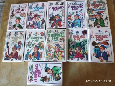 Лот: 20680526. Фото: 1. Детская энциклопедия Я познаю... Энциклопедии