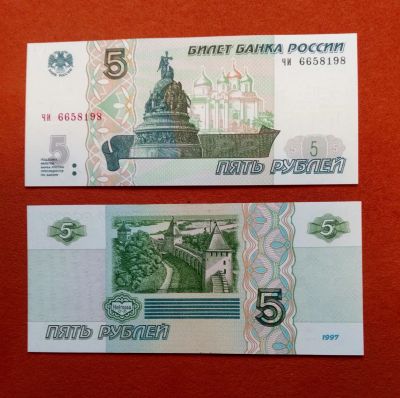 Лот: 19875692. Фото: 1. 5 рублей 1997 UNC/ пресс. Выпуск... Россия, СССР, страны СНГ