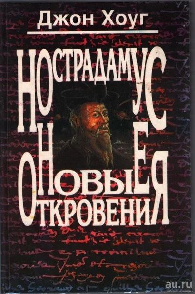 Лот: 10785397. Фото: 1. Хоуг Джон. Нострадамус. Новые... Религия, оккультизм, эзотерика