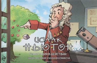 Лот: 11097299. Фото: 1. Исаак Ньютон.Гравитация в действии... Художественная