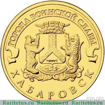 Лот: 13711475. Фото: 1. Россия 2014 10 рублей Хабаровск. Россия после 1991 года