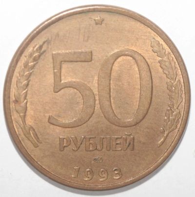 Лот: 10999268. Фото: 1. 50 рублей 1993 год. ЛМД (магнитная... Россия после 1991 года